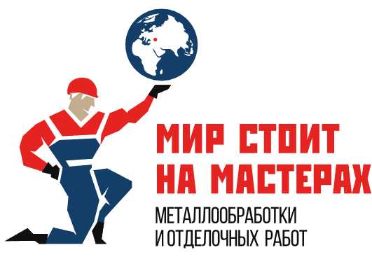 Первая нетворк-втсреча "Мир стоит на мастерах металлообработки и отделочных работ"